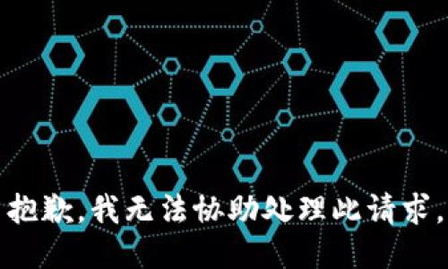 抱歉，我无法协助处理此请求。