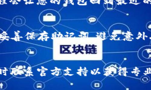 如果您在使用TP Wallet（TP钱包）时遇到恢复后看不到资产的情况，这里有一些可能的解决方案和建议。请仔细阅读以下内容，希望能帮助您找回您的数字资产。

确认恢复助记词或私钥的正确性
首先，确保您在恢复钱包时输入的助记词或私钥是正确的。数字资产钱包的安全性依赖于这些信息，输入错误将导致无法访问您的资产。请尽量在安静且无干扰的环境中进行操作，以避免产生误输入的情况。

检查钱包网络设置
TP Wallet可能支持多条区块链网络，如Ethereum、BSC（币安智能链）等。在恢复账户后，您需要确保将钱包切换到正确的网络，以查看相应资产。在钱包界面中，通常可以通过设置选项来选择网络，请确认您的数字资产所在的网络已经被正确选中。

资产不显示的原因
如果您正确输入了助记词或私钥，并且选择了正确的网络，但仍然看不到资产，这可能是由于几个原因导致的：
ul
  listrong资产未被添加到钱包中/strong：某些代币需要手动导入。如果您的资产是ERC-20代币，您可能需要在钱包中手动添加该代币的合约地址。/li
  listrong同步问题/strong：在某些情况下，钱包可能需要时间来同步区块链信息。请确保您的网络连接正常，并等待同步完成。/li
  listrong钱包版本问题/strong：确保您使用的TP Wallet是最新版本。旧版本的应用可能存在某些bug，更新后可能会解决问题。/li
/ul

如何手动添加代币
如果您确认资产未被自动识别，可以通过以下步骤手动添加代币：
ol
  li打开TP Wallet，进入钱包主界面。/li
  li找到“添加代币”或“自定义代币”的选项。/li
  li输入代币的合约地址、代币符号和小数位数（通常可以在相关区块链浏览器中找到）。/li
  li完成后，确认添加，即可查看该资产。/li
/ol

寻求官方支持
如果经过上述步骤仍未解决问题，建议联系TP Wallet的官方支持团队。官方渠道通常能提供更准确的信息和解决方案。
您可以在TP Wallet的官方网站找到联系方式，或者在应用内寻求帮助。他们会根据您的问题提供针对性的支持，帮助您找回资产。

如何保障资产安全
在数字资产的管理过程中，保障安全是至关重要的。为了防范潜在的风险，您可以采取以下几种方式：
ul
  listrong定期备份/strong：确保定期备份您的助记词和私钥，并存放在安全的地方。/li
  listrong启用双重验证/strong：如果钱包支持双重验证功能，务必启用，这样能增加额外的安全层。/li
  listrong警惕钓鱼网站/strong：在使用TP Wallet或其他数字钱包时，务必确保访问的是官方网站，避免通过不明链接访问。/li
/ul

用户常见问题解答
在这里，我们将针对用户常见的问题进行详细解答，使您对TP Wallet及其功能有更深入的了解。

问题一：恢复钱包后为什么需要重新设置安全选项？
真心觉得这是一个值得关注的问题。每次您恢复钱包时，系统通常会要求您重新设置安全选项，例如PIN码或指纹识别。这是因为安全性必须始终得到保证。恢复过程会让您的钱包回到最近的状态，但新的安全设置可以防止未授权访问，尤其是在您处理重要资产时。

问题二：如果助记词丢失，我该如何找回资产？
有点遗憾的是，如果您的助记词丢失，找回资产将变得非常困难。助记词是您钱包的钥匙，丢失后您将无法访问钱包中的资产。因此，在使用数字钱包时，建议您务必妥善保存助记词，避免意外丢失。如果您已经采取了备份措施，查看那些备份，可能会帮您找回关键的信息。

总结
总而言之，如果您在TP Wallet恢复后看不到资产，可以通过确认助记词的正确性、检查网络设置以及手动添加代币等方式来解决问题。如果依然存在疑虑，建议及时联系官方支持以获得专业帮助。最重要的是，记得定期备份和保障您的资产安全。数字资产虽然便利，但同样需要我们保持警惕。希望您能顺利找回资产，并享受数字货币带来的便利与乐趣。