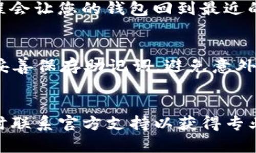 如果您在使用TP Wallet（TP钱包）时遇到恢复后看不到资产的情况，这里有一些可能的解决方案和建议。请仔细阅读以下内容，希望能帮助您找回您的数字资产。

确认恢复助记词或私钥的正确性
首先，确保您在恢复钱包时输入的助记词或私钥是正确的。数字资产钱包的安全性依赖于这些信息，输入错误将导致无法访问您的资产。请尽量在安静且无干扰的环境中进行操作，以避免产生误输入的情况。

检查钱包网络设置
TP Wallet可能支持多条区块链网络，如Ethereum、BSC（币安智能链）等。在恢复账户后，您需要确保将钱包切换到正确的网络，以查看相应资产。在钱包界面中，通常可以通过设置选项来选择网络，请确认您的数字资产所在的网络已经被正确选中。

资产不显示的原因
如果您正确输入了助记词或私钥，并且选择了正确的网络，但仍然看不到资产，这可能是由于几个原因导致的：
ul
  listrong资产未被添加到钱包中/strong：某些代币需要手动导入。如果您的资产是ERC-20代币，您可能需要在钱包中手动添加该代币的合约地址。/li
  listrong同步问题/strong：在某些情况下，钱包可能需要时间来同步区块链信息。请确保您的网络连接正常，并等待同步完成。/li
  listrong钱包版本问题/strong：确保您使用的TP Wallet是最新版本。旧版本的应用可能存在某些bug，更新后可能会解决问题。/li
/ul

如何手动添加代币
如果您确认资产未被自动识别，可以通过以下步骤手动添加代币：
ol
  li打开TP Wallet，进入钱包主界面。/li
  li找到“添加代币”或“自定义代币”的选项。/li
  li输入代币的合约地址、代币符号和小数位数（通常可以在相关区块链浏览器中找到）。/li
  li完成后，确认添加，即可查看该资产。/li
/ol

寻求官方支持
如果经过上述步骤仍未解决问题，建议联系TP Wallet的官方支持团队。官方渠道通常能提供更准确的信息和解决方案。
您可以在TP Wallet的官方网站找到联系方式，或者在应用内寻求帮助。他们会根据您的问题提供针对性的支持，帮助您找回资产。

如何保障资产安全
在数字资产的管理过程中，保障安全是至关重要的。为了防范潜在的风险，您可以采取以下几种方式：
ul
  listrong定期备份/strong：确保定期备份您的助记词和私钥，并存放在安全的地方。/li
  listrong启用双重验证/strong：如果钱包支持双重验证功能，务必启用，这样能增加额外的安全层。/li
  listrong警惕钓鱼网站/strong：在使用TP Wallet或其他数字钱包时，务必确保访问的是官方网站，避免通过不明链接访问。/li
/ul

用户常见问题解答
在这里，我们将针对用户常见的问题进行详细解答，使您对TP Wallet及其功能有更深入的了解。

问题一：恢复钱包后为什么需要重新设置安全选项？
真心觉得这是一个值得关注的问题。每次您恢复钱包时，系统通常会要求您重新设置安全选项，例如PIN码或指纹识别。这是因为安全性必须始终得到保证。恢复过程会让您的钱包回到最近的状态，但新的安全设置可以防止未授权访问，尤其是在您处理重要资产时。

问题二：如果助记词丢失，我该如何找回资产？
有点遗憾的是，如果您的助记词丢失，找回资产将变得非常困难。助记词是您钱包的钥匙，丢失后您将无法访问钱包中的资产。因此，在使用数字钱包时，建议您务必妥善保存助记词，避免意外丢失。如果您已经采取了备份措施，查看那些备份，可能会帮您找回关键的信息。

总结
总而言之，如果您在TP Wallet恢复后看不到资产，可以通过确认助记词的正确性、检查网络设置以及手动添加代币等方式来解决问题。如果依然存在疑虑，建议及时联系官方支持以获得专业帮助。最重要的是，记得定期备份和保障您的资产安全。数字资产虽然便利，但同样需要我们保持警惕。希望您能顺利找回资产，并享受数字货币带来的便利与乐趣。