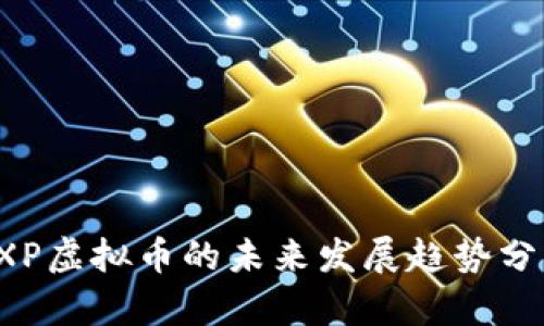 SXP虚拟币的未来发展趋势分析