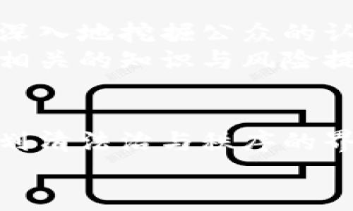  安徽公安：虚拟币监管的未来发展与趋势 / 

 guanjianci 虚拟币, 监管, 安徽公安, 未来趋势 /guanjianci 

引言
近年来，随着区块链技术的迅猛发展，虚拟币这一新兴金融产物逐渐进入公众视野。尤其是在中国，随着政府对虚拟币的监管政策不断收紧，安徽省的公安机关也在虚拟币监管中扮演着越来越重要的角色。作为公众金融安全的守护者，公安不仅要打击虚拟币相关的违法犯罪活动，还需加强对虚拟币的政策宣传与引导，这一切都构成了未来虚拟币监管的一幅复杂画卷。让我们一同探讨安徽公安在虚拟币领域的未来发展和趋势。

一、虚拟币的背景及其发展趋势
虚拟货币，尤其是比特币及其衍生品，自诞生以来就受到了全球热议。由于其去中心化、不受政府监管等特性，吸引了大量投资者。然而，这一领域也伴随着欺诈、诈骗等违法行为的频发，给社会带来了潜在的风险。为此，各国政府纷纷出手，制定相应的监管政策，试图控制这一新兴金融形态带来的负面影响。
在中国，虚拟币的交易所几乎全面关停，政府也对ICO（首次代币发行）以及其他相关活动进行了全面整治。根据最新的趋势，未来虚拟币的监管将更加细致化、专业化，尤其是在安徽这样一座中部城市，其监管政策也需紧跟国家的发展步伐。

二、安徽公安在虚拟币监管中的角色
黑暗中的“虚拟币市场”，总是充斥着各种不法分子。安徽公安作为地方执法机构，肩负着打击虚拟币犯罪的重任。近年来，安徽公安成功侦破多起涉及虚拟币的犯罪案件，包括网络诈骗、非法集资等，获得了社会的广泛赞誉。
然而，单靠执法行动并不足以遏制虚拟币市场的乱象，未来，安徽公安在虚拟币监管中的角色将更为多样化。除了传统的打击犯罪，公安机关还将加强对市民的宣传教育，提高公众的风险防范意识。同时，针对虚拟币的技术特点，公安机关需加强与金融监管部门的协作，共同推进电子证据的收集、存储与分析。

三、未来虚拟币监管的发展趋势
未来虚拟币的监管将随着技术的发展和市场的变化而不断演进。以下是几个关键的发展趋势：
h41. 法律法规的完善/h4
随着虚拟币相关法律法规的逐步完善，监管将更加有法可依。安徽公安应积极参与政策的制定及修订，帮助构建适合本地实际情况的监管框架。
h42. 科技手段的提高/h4
人工智能、大数据等新技术的引入，将使虚拟币的监管变得更加高效与精准。安徽公安可以利用这些技术手段，对虚拟币的交易进行实时监测，及时发现可疑交易。
h43. 跨部门的协作机制/h4
虚拟币的监管涉及公安、金融、网络等多个部门，未来亟需建立起跨部门的协作机制，共同打击虚拟币相关的违法犯罪活动。
h44. 普及公众的教育/h4
提高公众的风险意识，是防范虚拟币诈骗的关键。安徽公安未来将加强对公众的宣传教育，包括开展讲座、发放宣传资料等，让更多的人了解虚拟币的风险。

四、可能面临的挑战与问题
当然，安徽公安在虚拟币监管中也可能面临许多挑战，以下是两个值得关注的问题：

h41. 如何有效识别和打击虚拟币相关的违法犯罪行为？/h4
这确实是一个困扰公安机关的问题。虚拟币交易的匿名性和去中心化特性，使得很多违法行为如同“水中捞针”。在打击实际行动中，公安机关需要结合数据分析与技术手段，以便更准确、快速地识别出可疑行为。
例如，公安可通过分析链上数据，识别出异常的交易活动，进而锁定嫌疑人。在这方面，安徽公安需要建立一支既懂法又懂技术的专业队伍，以更好地适应这一领域的监管要求。

h42. 如何提升公众对虚拟币的认识和风险防范能力？/h4
想必很多人都有这样的感受，随着虚拟币的普及，相关的诈骗案件屡见不鲜。然而，大部分人对虚拟币的认知仍然停留在表面，缺乏对其本质和风险的深刻理解。因此，安徽公安在开展宣传工作时，需要更为深入地挖掘公众的认知盲区。
真心觉得，增加实际案例的分享可以帮助公众更直观地认识到虚拟币的风险。例如，组织虚拟币犯罪案件的听证会，通过受害者的亲身经历警示他人。同时，利用社交媒体、社区宣传等多种渠道，传播虚拟币相关的知识与风险提示，从而逐步提升公众的防范能力。

五、总结与展望
总体来看，安徽公安在面对虚拟币监管的未来，将在技术手段、法律法规、公众教育等多方面发力，提升其监管能力与效率。未来的虚拟币市场变化莫测，只有持续创新与学习，才能在风云变幻的虚拟世界中划清法治与秩序的界限。
我们常说，打击违法犯罪必须与时俱进，而对于虚拟币这一新兴事物来说，这一要求显得愈加重要。希望安徽公安在未来的监管工作中，能够为公众创造一个更加安全、透明的金融环境。