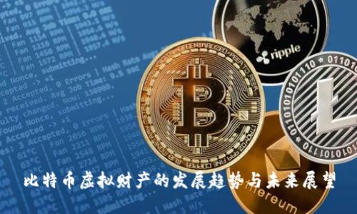 比特币虚拟财产的发展趋势与未来展望