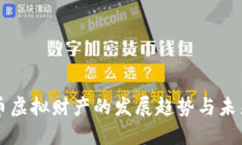 比特币虚拟财产的发展趋势与未来展望