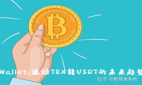 探索TPWallet：波场TRX转USDT的未来趋势与发展