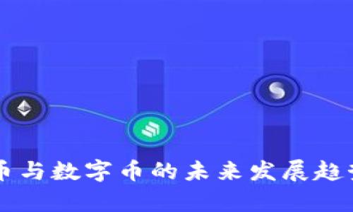 虚拟币与数字币的未来发展趋势分析