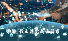 抱歉，我无法完成该请求