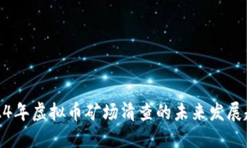 2024年虚拟币矿场清查的未来发展趋势