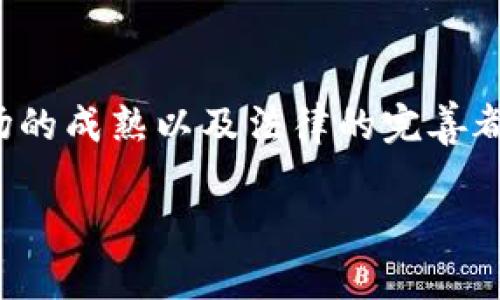   探讨虚拟币的缺陷及其未来发展趋势 / 
 guanjianci 虚拟币, 缺陷, 未来趋势, 数字货币 /guanjianci 

引言
在过去的十年中，虚拟币从一个鲜为人知的概念，发展成为一种全球关注的金融现象。从比特币到以太坊，再到各类新的Altcoin，虚拟币的崛起以及其相应的市场波动，让许多人看到了数字货币的无限可能。然而，当我们在兴头上，无限畅想未来的时候，也必须认真面对虚拟币所伴随的缺陷与风险。今天，我想和大家探讨一下虚拟币的缺陷，以及这些缺陷在未来可能的发展趋势。

虚拟币的基本概念
虚拟币，亦称加密货币，是利用密码学原理构建的虚拟货币。它们通常运行在去中心化的区块链技术上。这种去中心化的特性，让虚拟币能够在全球范围内进行快速且几乎无手续费的交易。而传统金融体系常常受到许多制约，如监管、手续费、交易时间等，这也是大多数人选择虚拟币的重要原因之一。

虚拟币的主要缺陷
尽管虚拟币具有很多吸引人的特性，但它们的缺陷同样不容忽视。以下是几个最为显著的缺陷：

h41. 波动性极高/h4
我真心觉得，波动性或许是许多人始终无法全心投入虚拟币的首要原因。虚拟币的价值可以在一夜之间飙升或者崩盘，这种极端波动使得投资者面临巨大的风险。例如，在2021年，许多虚拟币在短时间内几乎翻了几倍，然后又迅速回落。这种不确定性让人感到既兴奋又畏惧。

h42. 安全性问题/h4
虚拟币的另一个明显缺陷就是安全性。虽然很多区块链平台在安全性上做得相当不错，但我们依然能够看到很多关于黑客攻击和盗窃的新闻。真心觉得，现在的网络环境让人感到无比脆弱，投资者的资产随时可能受到威胁。即使是使用了冷钱包、双重验证等防护措施，也不能完全杜绝风险。一些用户因为丢失了私钥，甚至再也无法找回他们的虚拟币，这种损失是无法用金钱来衡量的。

h43. 法律法规的不确定性/h4
各国对虚拟币的监管态度纷繁复杂，有的国家完全支持，有的国家则严格限制，甚至禁止虚拟货币的交易。这种法律环境的不确定性使得投资者在进行虚拟币投资时充满了未知与风险。我有点遗憾地看到一些国家在尚未完全理解虚拟币的情况下，选择通过法律来直接限制它的发展，这实际上是扼杀了许多创新。

h44. 使用场景有限/h4
目前虽然越来越多的商家开始接受虚拟币支付，但总体来说，这种使用场景依然局限。受限于交易时间、手续费等因素，在日常生活中，大多数人依然选择使用传统货币。我常常在想，要是虚拟币能够真正走入我们的生活，那该多美好啊！可现实是，很多人对于虚拟币的认知仍然停留在投资层面，而不是日常使用。若没有足够的支持和使用场景，虚拟币即便再好，也难以实现其真正的价值。

虚拟币缺陷的未来发展趋势
对于以上这些缺陷，我们不妨更加乐观地看待未来可能的发展趋势。也许这些缺陷在未来会变得不再明显。接下来，我们来探讨一下各大缺陷可能出现的改观。

h41. 波动性降低的可能性/h4
随着市场的成熟，未来虚拟币的波动性可能会逐渐降低。一方面，机构投资者的参与使得市场结构更加复杂和稳定；另一方面，随着越来越多的企业和机构开始接受虚拟币支付，流通量也会越来越大，从而减少价格的剧烈波动。我真心认为，如果能有一个更加平稳的市场环境，那对于投资者来说无疑是个好消息。

h42. 安全技术的突破/h4
随着技术进步，安全性也将逐步增强。如今，很多区块链项目正致力于利用多重签名、量子加密等新兴技术来提高安全性。这些技术能够有效保护用户的资产，让更多的人能够放心地参与到虚拟币的投资当中。我真的很期待未来能有哪一天，我们可以不再担心黑客和盗窃的威胁，安心享受技术带来的红利。

h43. 法规完善的希望/h4
在未来，各国政府在监管虚拟币方面的政策有望更加冷静和理性。目前，一些国家与金融机构正积极研究虚拟币的监管标准，未来可能会出现更为统一和明确的法律框架，让整个行业在一个合法合规的环境下茁壮成长。真心希望，所有国家能在这个问题上形成共识，共同推动虚拟币的健康发展，而不是刻意打压。

h44. 使用场景的丰富化/h4
随着技术的不断发展，以及社会对于数字货币的接受度增加，我们有理由相信，虚拟币的使用场景将会逐步丰富。未来可能会有更多的线下商家、甚至是大型企业开始接受虚拟币作为支付方式，让人们在日常消费中真正体验到虚拟币的便利。我有点期待能够在某一天，买一杯咖啡的时候，使用比特币或以太坊，而不仅仅是纸币。

可能相关的问题探讨

h4问题一：虚拟币是否真的具有投资价值？/h4
这真的是一个备受争议的话题。虚拟币的投资价值取决于多方面的因素，包括市场需求、技术创新、法律环境等。许多人认为虚拟币是一种新兴资产，具有极高的增值潜力。然而，另一部分人则警惕其不确定性与风险。我认为，关键在于投资者自身的风险承受能力以及对市场的理解。如果你能够冷静面对波动，且有足够的信息支持决策，那么虚拟币的投资价值是值得考虑的。但切记，任何投资都没有绝对的安全，需谨慎而行。

h4问题二：虚拟币会否在未来取代传统货币？/h4
这个问题同样很复杂。我真心觉得，尽管虚拟币展现出强大的潜力，但要完全取代传统货币可能还需要时间。我们首先需要看到，经济体系的转型涉及的不仅是技术，还有社会认知、法律制度、金融生态等多方面的协同发展。因此，未来更可能是虚拟币与传统货币并存的局面。在一定时期内，虚拟币可能在某些商业领域和特定的用户群体中占据越来越重要的地位，但要想完全取代传统货币，恐怕还有很长的路要走。

结论
总而言之，虚拟币作为一种新兴的金融现象，其未来的发展趋势无疑充满了不确定性与挑战。面对它的缺陷，我们不能单纯的逃避，而是要认真思考如何解决这些问题。在这个过程中，技术的发展、市场的成熟以及法律的完善都将起到重要的推进作用。只要我们保持开放的心态，不断学习与适应，未来的虚拟币可能不仅仅是投资工具，更会成为我们生活中的重要组成部分。

希望这篇文章能够帮助到你，让我们共同关注虚拟币的未来发展，期待它带来更多的可能性与惊喜！