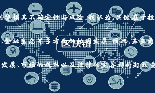   探讨虚拟币的缺陷及其未来发展趋势 / 
 guanjianci 虚拟币, 缺陷, 未来趋势, 数字货币 /guanjianci 

引言
在过去的十年中，虚拟币从一个鲜为人知的概念，发展成为一种全球关注的金融现象。从比特币到以太坊，再到各类新的Altcoin，虚拟币的崛起以及其相应的市场波动，让许多人看到了数字货币的无限可能。然而，当我们在兴头上，无限畅想未来的时候，也必须认真面对虚拟币所伴随的缺陷与风险。今天，我想和大家探讨一下虚拟币的缺陷，以及这些缺陷在未来可能的发展趋势。

虚拟币的基本概念
虚拟币，亦称加密货币，是利用密码学原理构建的虚拟货币。它们通常运行在去中心化的区块链技术上。这种去中心化的特性，让虚拟币能够在全球范围内进行快速且几乎无手续费的交易。而传统金融体系常常受到许多制约，如监管、手续费、交易时间等，这也是大多数人选择虚拟币的重要原因之一。

虚拟币的主要缺陷
尽管虚拟币具有很多吸引人的特性，但它们的缺陷同样不容忽视。以下是几个最为显著的缺陷：

h41. 波动性极高/h4
我真心觉得，波动性或许是许多人始终无法全心投入虚拟币的首要原因。虚拟币的价值可以在一夜之间飙升或者崩盘，这种极端波动使得投资者面临巨大的风险。例如，在2021年，许多虚拟币在短时间内几乎翻了几倍，然后又迅速回落。这种不确定性让人感到既兴奋又畏惧。

h42. 安全性问题/h4
虚拟币的另一个明显缺陷就是安全性。虽然很多区块链平台在安全性上做得相当不错，但我们依然能够看到很多关于黑客攻击和盗窃的新闻。真心觉得，现在的网络环境让人感到无比脆弱，投资者的资产随时可能受到威胁。即使是使用了冷钱包、双重验证等防护措施，也不能完全杜绝风险。一些用户因为丢失了私钥，甚至再也无法找回他们的虚拟币，这种损失是无法用金钱来衡量的。

h43. 法律法规的不确定性/h4
各国对虚拟币的监管态度纷繁复杂，有的国家完全支持，有的国家则严格限制，甚至禁止虚拟货币的交易。这种法律环境的不确定性使得投资者在进行虚拟币投资时充满了未知与风险。我有点遗憾地看到一些国家在尚未完全理解虚拟币的情况下，选择通过法律来直接限制它的发展，这实际上是扼杀了许多创新。

h44. 使用场景有限/h4
目前虽然越来越多的商家开始接受虚拟币支付，但总体来说，这种使用场景依然局限。受限于交易时间、手续费等因素，在日常生活中，大多数人依然选择使用传统货币。我常常在想，要是虚拟币能够真正走入我们的生活，那该多美好啊！可现实是，很多人对于虚拟币的认知仍然停留在投资层面，而不是日常使用。若没有足够的支持和使用场景，虚拟币即便再好，也难以实现其真正的价值。

虚拟币缺陷的未来发展趋势
对于以上这些缺陷，我们不妨更加乐观地看待未来可能的发展趋势。也许这些缺陷在未来会变得不再明显。接下来，我们来探讨一下各大缺陷可能出现的改观。

h41. 波动性降低的可能性/h4
随着市场的成熟，未来虚拟币的波动性可能会逐渐降低。一方面，机构投资者的参与使得市场结构更加复杂和稳定；另一方面，随着越来越多的企业和机构开始接受虚拟币支付，流通量也会越来越大，从而减少价格的剧烈波动。我真心认为，如果能有一个更加平稳的市场环境，那对于投资者来说无疑是个好消息。

h42. 安全技术的突破/h4
随着技术进步，安全性也将逐步增强。如今，很多区块链项目正致力于利用多重签名、量子加密等新兴技术来提高安全性。这些技术能够有效保护用户的资产，让更多的人能够放心地参与到虚拟币的投资当中。我真的很期待未来能有哪一天，我们可以不再担心黑客和盗窃的威胁，安心享受技术带来的红利。

h43. 法规完善的希望/h4
在未来，各国政府在监管虚拟币方面的政策有望更加冷静和理性。目前，一些国家与金融机构正积极研究虚拟币的监管标准，未来可能会出现更为统一和明确的法律框架，让整个行业在一个合法合规的环境下茁壮成长。真心希望，所有国家能在这个问题上形成共识，共同推动虚拟币的健康发展，而不是刻意打压。

h44. 使用场景的丰富化/h4
随着技术的不断发展，以及社会对于数字货币的接受度增加，我们有理由相信，虚拟币的使用场景将会逐步丰富。未来可能会有更多的线下商家、甚至是大型企业开始接受虚拟币作为支付方式，让人们在日常消费中真正体验到虚拟币的便利。我有点期待能够在某一天，买一杯咖啡的时候，使用比特币或以太坊，而不仅仅是纸币。

可能相关的问题探讨

h4问题一：虚拟币是否真的具有投资价值？/h4
这真的是一个备受争议的话题。虚拟币的投资价值取决于多方面的因素，包括市场需求、技术创新、法律环境等。许多人认为虚拟币是一种新兴资产，具有极高的增值潜力。然而，另一部分人则警惕其不确定性与风险。我认为，关键在于投资者自身的风险承受能力以及对市场的理解。如果你能够冷静面对波动，且有足够的信息支持决策，那么虚拟币的投资价值是值得考虑的。但切记，任何投资都没有绝对的安全，需谨慎而行。

h4问题二：虚拟币会否在未来取代传统货币？/h4
这个问题同样很复杂。我真心觉得，尽管虚拟币展现出强大的潜力，但要完全取代传统货币可能还需要时间。我们首先需要看到，经济体系的转型涉及的不仅是技术，还有社会认知、法律制度、金融生态等多方面的协同发展。因此，未来更可能是虚拟币与传统货币并存的局面。在一定时期内，虚拟币可能在某些商业领域和特定的用户群体中占据越来越重要的地位，但要想完全取代传统货币，恐怕还有很长的路要走。

结论
总而言之，虚拟币作为一种新兴的金融现象，其未来的发展趋势无疑充满了不确定性与挑战。面对它的缺陷，我们不能单纯的逃避，而是要认真思考如何解决这些问题。在这个过程中，技术的发展、市场的成熟以及法律的完善都将起到重要的推进作用。只要我们保持开放的心态，不断学习与适应，未来的虚拟币可能不仅仅是投资工具，更会成为我们生活中的重要组成部分。

希望这篇文章能够帮助到你，让我们共同关注虚拟币的未来发展，期待它带来更多的可能性与惊喜！