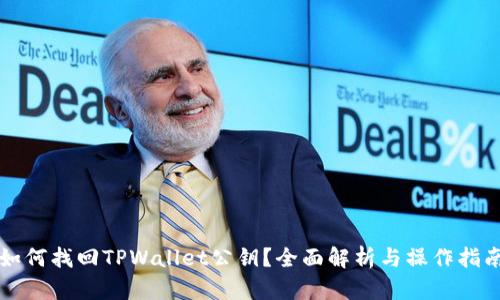 如何找回TPWallet公钥？全面解析与操作指南