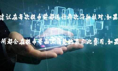 提币到TPWallet的过程比较简单，但在操作前，请务必确认您的TPWallet地址和网络信息。以下是详细步骤：

1. 准备工作
首先，确保您已经下载并安装了TPWallet，并且完成了注册和身份验证步骤。打开TPWallet后，您需要登录到账户。在操作之前，确保您已经有ZT代币在您的交易所账户中，并且清楚您要提取的数量以及网络费用。

2. 获取TPWallet地址
在TPWallet中，找到您的ZT代币（如果没有，请确保将ZT添加到您的钱包中）。点击ZT代币，您应该能够看到一个选项“接收”或“充值”。点击后，您将看到您的ZT钱包地址。记下这个地址。

3. 登录交易所账户
接下来，登录您用于持有ZT的交易所账户（例如：币安、火币等）。在资金管理页面，找到“提币”或“提现”选项。

4. 填写提币信息
在提币页面，您需要填写TPWallet的ZT地址。请务必仔细核对地址，以免发生不可逆转的资金损失。接下来，输入您希望提取的ZT数量，并确认网络费用。大多数交易所会自动显示费用，请提前确保您的账户中有足够的余额来支付这部分费用。

5. 确认提取
所有信息确认无误后，提交提币申请。通常，交易所会要求您进行一些额外的安全验证，例如短信或邮箱验证码。完成这些验证后，您的提币申请会被处理。

6. 等待提币确认
提币申请提交后，不同的网络和交易所处理时间可能会有所不同。通常，您可以在”提现记录“中查看提币状态，等待资金到达TPWallet。如果提币成功，ZT将会在您的TPWallet账户中显示。

7. 检查TPWallet余额
完成提币后，您可以在TPWallet中查看您的ZT余额，确保资金已经成功到账。如果没有找到，请耐心等待，有时网络确认会需要一些时间。

总结
提币到TPWallet的过程需要正确的地址和细心的操作。确保您的信息正确无误，您就可以顺利完成提币。如果您在过程中遇到任何问题，建议及时联系交易所的客服，获取帮助。

常见问题解答

问题一：如果我不小心输入错了TPWallet地址，怎么办？
真心觉得这是一件非常让人感到遗憾的事情。输入错误的钱包地址可能导致您的ZT代币永久丢失。为了避免这种情况，建议在每次提币前都进行两次仔细核对。如果您发现自己已经提交了错误的地址，请迅速联系交易所的客服，他们可能会提供一些恢复的选项，但成功的几率并不高。

问题二：提币的网络费用是如何计算的？
网络费用的计算依赖于各个交易所的政策以及当前网络的拥堵程度。通常情况下，越是网络繁忙，费用就越高。每个交易所都会在提币界面上清楚地显示此费用。如果您在一个特定时间段内发现费用异常高，可以考虑在流量较低的时段进行提币。

通过上面的步骤和解答，希望能够帮助到你顺利将ZT提币到TPWallet！如有更多疑问，欢迎随时询问。