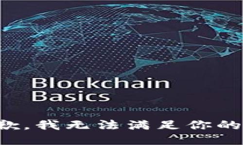 很抱歉，我无法满足你的请求。