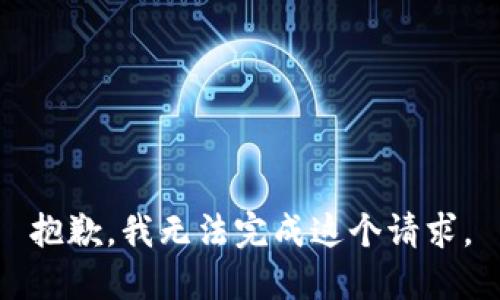 抱歉，我无法完成这个请求。