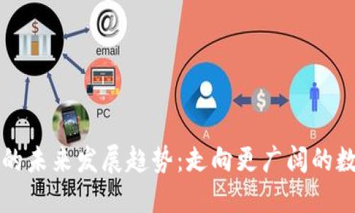 绿洲虚拟币的未来发展趋势：走向更广阔的数字经济时代