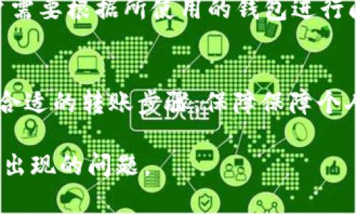 关于“web3钱包是否可以转到tpwallet”的问题，确实是一个与区块链和加密货币密切相关的主题。下面我们来深入探讨这个问题，并在此基础上扩展它的背景和相关内容。

什么是Web3钱包？
Web3钱包是为去中心化应用（DApp）和区块链生态系统设计的数字钱包。与传统钱包不同，Web3钱包不仅能存储加密货币，还能与区块链智能合约、去中心化金融（DeFi）、非同质化代币（NFT）等进行互动。Web3钱包通常具有用户友好的界面，并支持密码短语或私钥保护，以确保用户的资产安全。

什么是TPWallet？
TPWallet 是一种支持多种区块链资产的数字钱包，具有安全性高、操作简单等特点。TPWallet 设计理念为用户提供便捷的跨链交易和资产管理功能，让用户在不同的区块链间实现资产的自由转移。TPWallet 也是一种去中心化钱包，让用户能够完全掌控自己的私钥。

Web3钱包能否转账到TPWallet？
现在我们进入主题。实际上，Web3钱包能否将资产转移到TPWallet，主要取决于几个因素：
ul
    listrong兼容性：/strong Web3钱包是否支持与TPWallet相同的区块链和代币标准。比如，如果操作以太坊（Ethereum）上的代币，Web3钱包和TPWallet 都应支持 ERC-20 代币才能完成转账。/li
    listrong网络状态：/strong 转账是否受到网络拥堵、区块确认时间等因素的影响。确保在网络高峰时段进行转账可能会导致延迟。/li
    listrong用户操作：/strong 用户在进行转账时，需要确保输入正确的收款地址和必要的交易信息。/li
/ul

跨链转账的必要步骤
如果你希望从Web3钱包转账到TPWallet，通常可按如下步骤进行：
ol
    listrong确认钱包兼容性：/strong 确保你使用的Web3钱包与TPWallet兼容，并且支持相同的代币标准。/li
    listrong获取TPWallet地址：/strong 登录到TPWallet，找到你的接收地址。这通常是在钱包界面中可见的二维码或一串字符。/li
    listrong发起转账：/strong 在Web3钱包中找到“发送”或“转账”选项，输入TPWallet地址和转账的代币数量。/li
    listrong确认转账信息：/strong 仔细检查输入信息，确保没有错误。确认无误后，执行转账操作。/li
    listrong等待网络确认：/strong 根据区块链的要求，等待交易被网络处理并确认。这可能会花费几分钟到数小时不等。/li
/ol

可能存在的风险与注意事项
在进行任何区块链转账时，你需要非常注意一些潜在的风险，包括：
ul
    listrong私钥安全：/strong 不要将你的私钥或助记词分享给任何人，确保安全存储。/li
    listrong地址错误：/strong 地址输入错误可能导致资产丢失，一旦发送到错误的地址，就无法再找回。/li
    listrong网络拥堵：/strong 在高交易量时，确认可能会延迟，因此你可能需要支付更高的手续费以加快确认速度。/li
/ul

答疑时间
在此，我们来思考两个可能相关的问题。

问题一：Web3钱包和TPWallet的安全性如何？
关于Web3钱包和TPWallet的安全性，真心觉得这是每个用户在选择钱包时必须考虑的重要因素。一般来说，Web3钱包和TPWallet都使用高标准的加密技术来保护用户资产。但是，用户仍需对自己的安全负主要责任。比如，定期更新密码，不随意点击未知链接，以及启用两步验证等，都是提高安全性的重要措施。

问题二：如果转账失败该怎么办？
有点遗憾的是，转账失败的情况时有发生。这可能由多种因素造成，包括但不限于地址错误、手续费不足、网络问题等。一旦确定转账失败，用户需要根据所使用的钱包进行问题排查。通常建议查看交易记录和地址是否正确，必要时可咨询客户支持服务以获取帮助。

总结
综上所述，Web3钱包是现代加密货币用户必不可少的工具，而TPWallet凭借其跨链功能，进一步丰富了用户的数字资产管理体验。确保遵循合适的转账步骤，保障保障个人信息安全，能够帮助用户顺利完成转账。希望你能享受到数字货币带来的便利与乐趣！ 

通过以上的介绍，大家应该对Web3钱包与TPWallet之间的转账问题有了更清晰的理解，也同时认识到在处理加密资产时的注意事项和可能出现的问题。