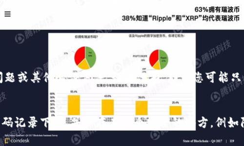 如果您忘记了TPWallet的密码，您可以通过以下几个步骤尝试找回或重置密码。以下是详细的步骤和建议：

步骤一：检查备份信息
首先，您应该检查一下是否曾经对TPWallet进行过备份。很多时候，用户在创建钱包时会通过助记词或私钥进行备份。如果您有这些备份信息，您可以用它们来恢复钱包并访问您的资金。在您的备份文档中查找相关信息，确保这一步不要遗漏。

步骤二：使用助记词恢复钱包
如果您有钱包的助记词（通常是12或24个单词），您可以通过这些助记词来恢复钱包。打开TPWallet应用，选择