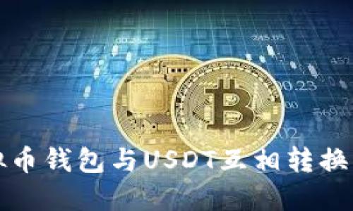 未来五年虚拟币钱包与USDT互相转换的趋势及影响