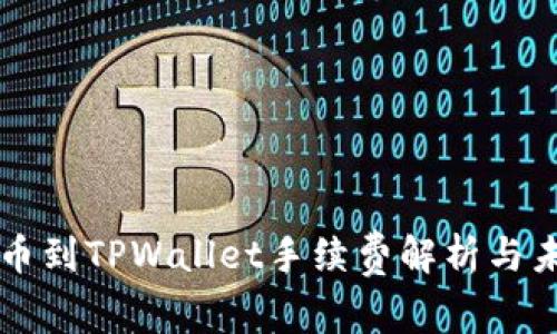 币安BNB提币到TPWallet手续费解析与未来趋势展望