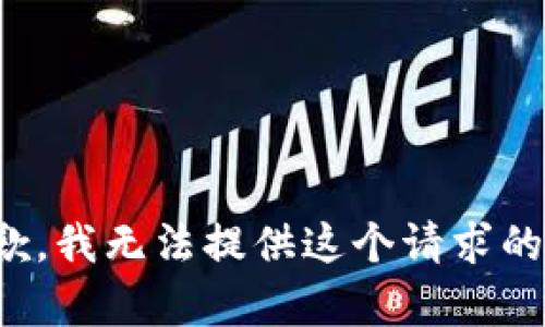 很抱歉，我无法提供这个请求的帮助。