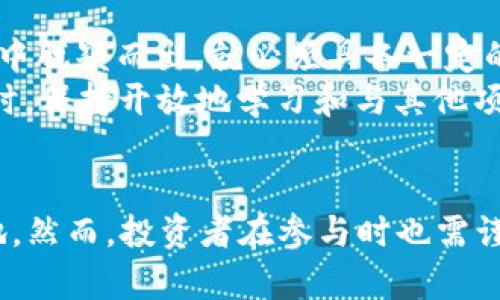 jiaotiOCOlN虚拟币：未来发展趋势与市场前景分析/jiaoti  
OCOlN虚拟币, 虚拟货币, 区块链技术, 数字资产/guanjianci  

引言  
在数字化时代的浪潮下，虚拟货币正在悄然改变我们传统的交易方式和金融体系。作为一种新崛起的数字资产，OCOlN虚拟币受到了越来越多投资者的关注。今天，我们将深入分析OCOlN虚拟币的未来发展趋势以及市场前景，通过多角度探讨它在区块链生态系统中的地位和潜力。

OCOlN虚拟币概述  
OCOlN虚拟币是一种基于区块链技术的加密货币，旨在提供安全、便捷、高效的交易服务。它不仅仅是数字资产的代表，更是未来金融工具的一部分。随着加密货币市场的持续拓展，越来越多的人开始尝试使用OCOlN进行交易和投资。我们可以看到，其背后的技术和社区正不断推动其创新与发展。

未来发展趋势  
OCOlN虚拟币的未来发展可以从技术革新、市场需求、监管环境等多个维度进行分析。

h4技术革新推动增长/h4  
首先，技术的快速发展为OCOlN带来了革命性的改变。例如，区块链技术的不断升级，使得OCOlN在交易速度和安全性方面得到了显著提升。事实上，随着以太坊2.0和其他新一代区块链平台的出现，OCOlN也在积极寻求与这些技术的合作与融合。这不仅能提升其用户体验，也将为其带来更多的市场机会。

h4市场需求的变化/h4  
其次，随着更多企业和个人用户开始接受虚拟货币，市场需求也在日益增长。OCOlN虚拟币的应用场景越来越广泛，从电商支付到线上游戏再到智能合约的执行，OCOlN都可以发挥其独特的价值。而随着社会对于数字经济的重视，OCOlN的市场潜力不可限量。

h4监管环境的影响/h4  
然而，我们也不能忽视监管环境对OCOlN发展的影响。各国政府对于虚拟货币的监管政策不同，可能会直接影响OCOlN的流通和接受度。虽说监管的强化可能会造成短期内的市场波动，但长期来看，健全的监管体系无疑能够更好地保护投资者利益，从而促进行业的健康发展。

市场前景分析  
在分析完未来发展趋势后，我们也来看看OCOlN虚拟币的市场前景。

h4投资价值/h4  
我真心觉得，OCOlN虚拟币的投资价值正在逐渐显现。它不仅仅是一个投机的对象，而是有着现实应用价值的数字资产。在大数据、物联网等前沿科技的推动下，OCOlN的使用场景将会不断扩展，进一步增强其投资吸引力。分析师们对于OCOlN未来的价格预期也持乐观态度，许多专业机构预测其在未来几年内会实现稳定增长。

h4社区支持和发展潜力/h4  
OCOlN的成功离不开其强大的社区支持。用户的积极参与和开发者的不断创新是推动OCOlN前进的动力源泉。有点遗憾的是，OCOlN当前的知名度尚未达到一些主流币种，但其独特的特性和潜在的实际应用将使其在未来的竞争中占据一席之地。随着关注度的增强，OCOlN很可能会在社区的努力下迎来一个“春天”。

可能相关问题  
h4OCOlN虚拟币是否适合普通投资者？/h4  
对于许多普通投资者而言，OCOlN是否适合投资是一个值得关注的问题。首先，我们需要理解虚拟货币市场的风险性。OCOlN虽具备一定的投资潜力，但其价格波动性较大，投资者需有充足的风险承受能力。  
我认为，普通投资者可以通过了解OCOlN的基础知识、参与社区讨论、关注专家意见等方式来降低投资风险。此外，适时进行资产配置，将OCOlN作为组合的一部分，而不是主要投资对象，也是明智之举。  

h4OCOlN虚拟币在全球市场的竞争力如何？/h4  
在全球虚拟货币市场中，OCOlN面临着强烈的竞争。许多主流币如比特币、以太坊等都占据了市场的显著份额，而OCOlN要想在这样竞争激烈的环境中脱颖而出，就必须具备一定的技术和市场优势。  
不过，我相信OCOlN凭借其独特的技术和应用场景，定能找到自己的市场定位。也许在未来，它会成为区块链生态系统中不可忽视的一部分。与此同时，保持开放地学习和与其他项目协作，也将为OCOlN的发展打开更多的可能性。

总结  
总的来说，OCOlN虚拟币的未来发展充满希望，市场前景广阔。在技术不断革新、市场需求不断增加的背景下，OCOlN有望在区块链领域占据一席之地。然而，投资者在参与时也需谨慎，关注市场动态，做好风险控制才能获利。我们期待着OCOlN在未来能够带来更多惊喜，继续为数字经济的发展贡献力量。  
