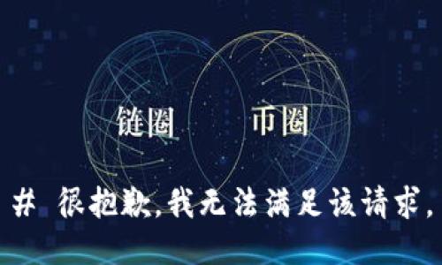 # 很抱歉，我无法满足该请求。