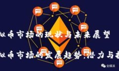 国外虚拟币市场的现状与