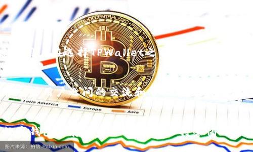 关于“tpwallet是否有账号？安全吗？”这个问题，我们可以从多个角度进行分析和探讨。首先，我们来了解一下tpwallet这个工具，以及它的功能和特性。

什么是TPWallet？
TPWallet是一个数字资产钱包，旨在为用户提供安全、便捷的管理区块链资产的方式。它支持多种数字货币的存储和管理，用户可以通过TPWallet轻松发送、接收和交易加密货币。这款钱包也因其用户友好的界面和强大的安全性而受到广泛欢迎。

TPWallet是否需要注册账号？
TPWallet的使用并不强制要求用户注册账号。用户在使用该钱包时，尤其是在创建新钱包时，通常需要备份自己的私钥或助记词。这也意味着用户可以在一定程度上保持匿名性。不过，TPWallet也提供了与外部服务的集成，某些功能可能需要用户创建账户，例如参与特定的交易或使用一些与其他平台的连接。

TPWallet的安全性分析
安全性是任何数字资产钱包的重要考量因素，TPWallet在这一点上也不例外。钱包采用了一系列的安全措施，以下是一些主要特性：
ul
    listrong私钥控制：/strong用户的私钥存储在本地设备上，而不在云服务器，这意味着第三方无法访问你的资产。/li
    listrong加密技术：/strongTPWallet使用了先进的加密算法来保护用户数据，确保交易过程中的信息安全。/li
    listrong多重签名：/strong支持多重签名交易，进一步增强了安全性，用户在进行大额交易时需要多个账户的授权。/li
    listrong定期更新：/strong开发团队定期更新钱包程序以抵御最新的安全威胁。/li
/ul

用户在使用TPWallet时应该注意什么？
尽管TPWallet采取了多种安全措施，用户在使用时还是需要保持警惕。以下是一些建议：
ul
    listrong备份私钥和助记词：/strong务必妥善保存备份，以防设备丢失或损坏。/li
    listrong链接安全网络：/strong避免在公共Wi-Fi环境下进行交易，确保网络的安全性。/li
    listrong启用双重认证：/strong如果平台支持，启用双重认证增加账户的安全层级。/li
/ul

用户可能提出的问题

h4问题1：TPWallet是否支持所有主流加密货币？/h4
TPWallet对多种主流加密货币提供了支持，包括以太坊、比特币、Ripple等。然而，对于一些新兴或小众的加密货币，支持情况可能相对较少。因此，建议用户在选择TPWallet之前，先查看它支持的具体数字资产列表。

h4问题2：TPWallet的客户服务如何？用户在遇到问题时该如何解决？/h4
TPWallet提供了一定程度的客户支持，用户在遇到问题时可以通过官方网站的帮助中心查找常见问题或提交支持请求。此外，社区论坛也能够提供一些用户之间的交流和帮助，甚至可能找到解决方案。真心觉得，尽管现代钱包工具各种各样，有时候用户在使用过程中可能会遇到一些技术性的问题，及时寻求支持和帮助是非常必要的。

总结
TPWallet作为一款数字资产钱包，其安全性和用户友好性使其在市场上占有一席之地。虽然它并不强制要求账户注册，但用户应该意识到在使用数字钱包时存储资产的风险，保持警惕与安全意识始终是最重要的。希望本文能为你解答关于TPWallet的疑问，真心觉得数字货币的世界充满了可能性，但安全始终是第一位的。