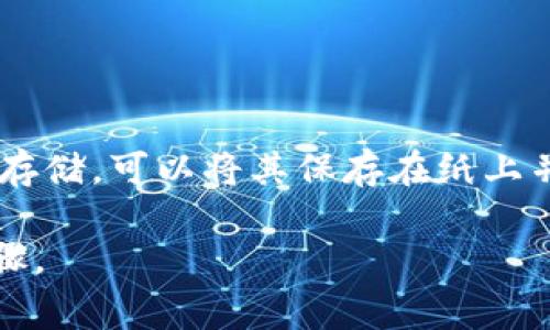 在TPWallet更新后，用户通常不需要重新输入助记词或者私钥。如果你的TPWallet已经正常使用，并且你只是在应用商店更新到了最新版本，通常情况下，助记词和私钥应该会保持不变。然而，具体情况也会受到不同版本之间的变化和可能出现的问题影响。

在进行任何更新时，建议采取以下几点措施：

1. 确保备份助记词

在更新前，确保你已经备份了你的助记词。助记词是获取和恢复你的加密资产的重要信息。如果在更新过程中出现了任何问题（例如数据丢失或者应用崩溃），你将需要助记词来恢复钱包中的资产。

2. 阅读更新说明

在更新TPWallet之前，仔细阅读应用的更新说明和开发者发布的信息。有时候，开发人员会在更新中提醒用户需要进行的特别步骤，或者让你了解新功能和修复的内容。

3. 保持数字资产安全

在更新过程中，确保你在安全的网络环境下进行操作，避免连接公共Wi-Fi等容易遭受攻击的网络环境。同时，确认你下载的是官方版本，避免使用第三方渠道下载的应用程序，防止恶意软件的侵入。

4. 更新后检查资产

更新完成后，检查你的资产是否完整无误。确保所有的代币、交易记录和账户信息都正确无误，若发现不正常情况，及时联系TPWallet的客服或查阅官方支持文档解决问题。

5. 可能出现的错误和解决方案

如果在更新过程中输入助记词后遇到了问题，如无法通过助记词重新登录，请确认输入是否准确，并检查网络连接是否正常。通常情况下，如果钱包正常工作，助记词不会被更改或要求重新输入。 

总结

总的来说，TPWallet在更新后一般不会要求用户重新输入助记词，但备份助记词是必不可少的安全措施。在进行重大更新前，了解相关信息、确认安全性及备份数据是保护自己资产的关键步骤。 

可能相关的问题

h4问题一：TPWallet的安全性如何？/h4

在进行数字资产交易和存储时，安全性始终是用户最关心的问题之一。TPWallet在设计上注重用户的隐私和资产保护。

h4问题一的解析/h4

TPWallet采用了多重安全技术，包括私钥本地存储、助记词备份和多重身份验证等。用户的私钥只会保存在设备上，而非服务器，这样可以最大限度地减少被黑客攻击的风险。真心觉得，这种设计大大增强了用户的信心。

h4问题二：如果忘记助记词，我的资产会丢失吗？/h4

助记词是访问数字资产的唯一钥匙，一旦遗忘，如果没有备份就会非常遗憾。

h4问题二的解析/h4

如果忘记助记词，通常是无法恢复访问钱包中的资产的。因此，强烈建议在初次创建钱包时就做好助记词的记录和存储。可以将其保存在纸上并放在安全的地方，或者使用密码管理软件进行加密存储。不得不说，这一点确实给人一种厚重的责任感。

无论你是在使用TPWallet还是其他任何数字资产管理工具，保持警惕，保护好你的助记词和私钥是至关重要的步骤。