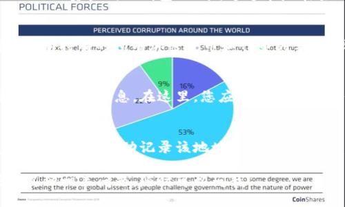 要查找TPWallet的持币地址，可以通过以下步骤进行：

1. **打开TPWallet应用**：
   首先，确保您已经下载并安装了TPWallet应用。登录您的账户。

2. **访问“资产”或“钱包”页面**：
   登录后，找到应用程序主界面上的“资产”或“钱包”功能，这通常是在主页的菜单中。

3. **查找特定代币**：
   在“资产”页面，您可以看到您当前持有的所有加密货币和代币列表。选择您想要查找地址的特定代币。

4. **查看代币详情**：
   选择代币后，通常会显示该代币的详细信息。在这里，您应该能够找到该代币的持币地址。

5. **复制地址**：
   找到地址后，您可以点击复制按钮，或者手动记录该地址，以备将来使用。

如果您还需要更详细的帮助或有其他相关问题，随时可以问我！