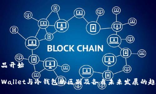 成品开始

TPWallet与冷钱包的区别及各自未来发展的趋势