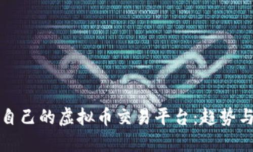 如何创造自己的虚拟币交易平台：趋势与成功路径