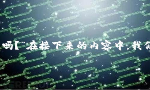 虚拟钱包能买币吗？解析与前景

引言

在数字货币市场日益繁荣的今天，虚拟钱包作为管理、存储和交易加密货币的重要工具，逐渐成为人们日常生活的一部分。那么，许多人会问：“虚拟钱包能买币吗？”在接下来的内容中，我们将深度探讨这个问题，分析虚拟钱包的功能、操作方式以及未来发展趋势。同时，我们也会分享一些相关的知识和建议，希望能帮助到更多的数字货币投资者。

虚拟钱包能买币吗？解析与前景