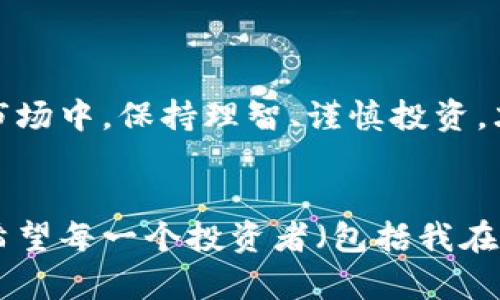 关于“内蒙古虚拟币是否是骗局”这一问题，确实引发了不少人的关注。在这个信息大爆炸的时代，许多投资者在窥探数字货币市场的同时，往往也会面临各种骗局的风险。那么，如何判断虚拟币项目的可靠性？在这里，我将详细分析这方面的内容。

虚拟币的基本概念
虚拟币，顾名思义，是一种非实物的货币形式，通常基于区块链技术而创建。比特币是最早也是最著名的虚拟货币，后来衍生出许多不同的币种。虚拟币的特色之一是去中心化，交易不依赖于银行等传统金融机构。虚拟币的兴起，带来了新的投资机会，但同时也滋生了许多问题。

内蒙古虚拟币现象分析
近年来，内蒙古由于其悠久的历史、丰富的资源以及相对较低的电力成本，吸引了一些区块链项目的落地。然而，一些所谓的“内蒙古虚拟币”项目，可能并不具备真正的价值和可持续性。
有些项目利用人们对数字货币的热情进行资本运作，借机集资然后“跑路”，造成了投资者的巨大损失。因此，内蒙古的虚拟币确实让人感到有些不安，有些项目也被贴上了“骗局”的标签。

如何判断虚拟币项目的可靠性
在投资任何虚拟币之前，我们需要具备一些判断标准。以下几点建议可能会帮助你更好地评估一个虚拟币项目：
ul
listrong团队背景：/strong查阅项目团队的相关信息，看看他们是否具备丰富的行业经验，是否有成功的项目案例。/li
listrong技术创新：/strong关注该币种是否具备技术上的创新点，是否能解决真实世界的问题。/li
listrong透明度：/strong优质的项目会对其发展路线、资金流向等信息保持公开透明的态度。/li
listrong社区支持：/strong看项目的支持者和社区是否活跃，是否有实际使用者。/li
/ul

投资虚拟币的风险
除了项目本身的风险外，还有市场风险。虚拟币市场波动较大，价格受多种因素影响，如政策变化、市场情绪、技术发展等。因此，投资者应该保持理智的心态，切勿盲目追涨。

总结与反思
真心觉得，在这个虚拟币江湖中，确实存在许多乱象，投资者需要保持警惕。每个人都希望能在这个领域中获得收益，但切忌盲目跟风。尤其是对于老百姓来说，更需要对那些美好的承诺有所保留，以免受到伤害。

相关问题探讨

问题一：内蒙古虚拟币有什么特征？
内蒙古的虚拟币项目通常具备一些独特的地方，比如与当地的经济、文化、资源有一定的关联性。例如，某些项目可能会与内蒙古的草原经济、农牧业结合，试图借此吸引投资者的注意。然而，这样的结合是否真正有利于项目的发展，仍需深入探讨。

问题二：如何保护自己的投资安全？
在投资虚拟币时，有些人可能会觉得无从下手，甚至有点遗憾自己没有提前学习相关知识。为了保护自己的投资，以下几条建议值得参考：
ul
listrong教育自己：/strong在投资之前，多花一些时间去了解区块链技术和市场动态，掌握基本的投资知识。/li
listrong小额尝试：/strong初期投资时，不要把所有资金都投入虚拟币市场，建议采用小额投资策略，降低风险。/li
listrong使用安全的平台：/strong选择知名且安全的交易平台，确保交易过程的安全性。/li
/ul

总的来说，内蒙古虚拟币的现象确实需要引起足够的重视，既要看到潜在的机会，也要警惕隐藏的风险。在这个瞬息万变的市场中，保持理智、谨慎投资，才是对自己最好的保护。 

后记
随着虚拟币的不断发展，可能会有更多的机会和挑战出现。相信有一天，能在这个领域找到真正能够改变我们生活的项目。希望每一个投资者（包括我在内）都能在这个快速变化的市场中找到属于自己的那份确定与安全。