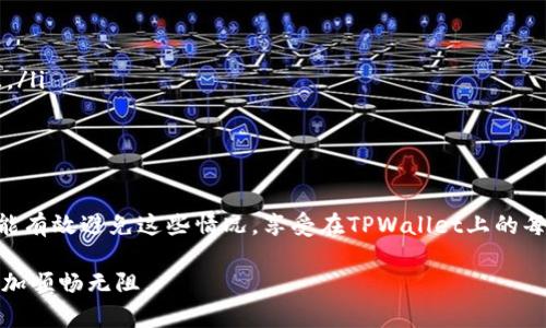 在TPWallet或其他区块链钱包中，能量（Energy）和带宽（Bandwidth）是与区块链网络的使用及其经济模型相关的两个重要概念。下面我们详细探讨这两个概念。

什么是能量（Energy）
能量是一种用于在区块链上执行智能合约和交易的资源。在使用像TPWallet这样的去中心化钱包进行操作时，用户可能需要消耗一定的能量来完成合约执行、数据存储等任务。

可以理解为，能量是在区块链上进行操作所需的计算能力。它的获得通常是通过持有特定代币或通过质押等方式获取的。在某些区块链网络中，用户可以将一定数量的代币冻结以获得相应的能量。这种机制有助于维护网络的安全性和稳定性，防止过度的滥用行为。

什么是带宽（Bandwidth）
带宽则是用于处理交易和数据传输的另一个资源。它通常指的是用户在一定时间内能够消耗的交易或数据量。与能量不同，带宽主要与网络的使用频率和数据量有关。

用户在进行交易时，会消耗一定的带宽。如果用户的带宽用尽，可能会导致后续的交易无法及时处理。此外，带宽的管理也有助于保持网络的高效运行，确保每个用户都有公平的机会进行交易。

能量和带宽的关系
能量和带宽在区块链生态系统中是紧密相连的：能量用于执行智能合约，而带宽特指网络的使用和交易流量。两者的平衡和合理使用对于用户体验以及区块链网络的健康运作都是至关重要的。

如何获取能量和带宽
想要使用TPWallet进行操作，用户需要关注如何获取能量和带宽。通常，用户可以通过以下方式获得：
ul
    listrong质押代币：/strong通过质押一定数量的代币，从而获得对应的能量和带宽。/li
    listrong参加网络活动：/strong某些活动可能会奖励用户带宽和能量，例如参与投票或社区治理。/li
    listrong购买：/strong在一些区块链网络上，用户可以直接购买能量和带宽。/li
/ul

如何管理和能量和带宽的使用
用户在使用TPWallet时，可以通过合理管理和能量和带宽的消耗来提升使用效率：
ul
    listrong合理计划交易时间：/strong避免在网络高峰期进行交易，以减少带宽消耗。/li
    listrong智能合约精简：/strong自己使用的智能合约，以便减少所需的能量。/li
/ul

总结
能量和带宽是TPWallet及其背后区块链网络的核心组成部分。它们不仅影响用户的交易体验，也直接关系到区块链的安全性与稳定性。希望通过上面的介绍，您能对这两个概念有更深入的了解。

相关问题

1. 如何评估我在TPWallet中的能量和带宽状态？
这个问题其实很重要，尤其是对于频繁进行交易的用户来说。在TPWallet中，您可以在钱包主界面找到能量和带宽的使用情况，一般会显示当前剩余可用的能量和带宽数量。每当您进行交易或执行智能合约时，这两个数值都会实时更新。因此，您可以通过观察这些变化来评估自己的状态。

有时候，能量和带宽的消耗可能会让人感到有些困惑，特别是当您不太熟悉如何规划时。我真心觉得，了解每一次交易所需的资源可以帮助您更好地管理资金和时间，避免因为资源不足而导致交易无法顺利进行的尴尬局面。

2. 当我的能量或带宽用尽时，我该怎么办？
如果您的能量或带宽用尽，不用担心，您可以采取几种措施来解决这一问题：
ul
    listrong质押更多代币：/strong通过质押额外的代币来获得更多能量和带宽，确保在未来的交易中能有足够的资源。/li
    listrong等待恢复：/strong大部分情况下，能量和带宽会随着时间的推移逐渐恢复，您可以适当等待。/li
    listrong调整交易策略：/strong如果可能，可以调整您的交易策略，尽量在带宽和能量尚未耗尽时进行操作。/li
/ul

当然，遇到这些问题时，也难免有些遗憾和失落，毕竟交易的流畅度直接影响您的体验。希望通过对资源的更深入了解，您能有效避免这些情况，享受在TPWallet上的每一次操作。

总的来说，能量和带宽的管理是所有区块链用户必须掌握的基础知识。若能把握这些要素，您的区块链使用体验势必会更加顺畅无阻。