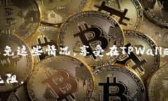 在TPWallet或其他区块链钱包