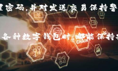 如果你不小心删掉了 TPWallet，有几个步骤可以尝试恢复或者重新使用该钱包。以下是一些建议，供你参考：

1. 检查手机回收站
一些手机系统（如安卓和 iOS）都会将删除的应用放入回收站或临时文件夹，如果你的手机有这样的功能，可以先查看该位置，是否能够找到 TPWallet 的图标并恢复。

2. 重新下载安装
如果没有找到回收站，真心觉得可以考虑直接访问应用商店（如 Google Play 或 Apple App Store）重新下载安装 TPWallet。在安装之前，请确保你使用的是官方的应用，以保障你的资产安全。

3. 恢复钱包备份
如果之前有对 TPWallet 进行备份，可以尝试通过备份文件恢复钱包。一般来说，币圈钱包都会提供助记词或者私钥的备份选项。在恢复时，请遵循相关的步骤，确保安全性，不要轻易将私钥和助记词分享给他人。

4. 向客服求助
如果以上方法都无法解决问题，建议尝试联系 TPWallet 的客服团队，寻求专业的技术支持。他们通常会提供针对不同情况的解决方案。

5. 提高警惕，确保安全
在未来的使用中，真心觉得保持良好的习惯是非常重要的。可以定期备份你的钱包数据，设置密码，并对发送交易保持警惕，避免因误操作导致资产丢失。

总结
TPWallet 的意外删除虽然令人遗憾，但通过上述步骤，通常可以解决问题。希望大家在使用各种数字钱包时，都能保持安全和警惕，保护好自己的资产。

如果你还有其他关于 TPWallet 的问题，欢迎随时问我！