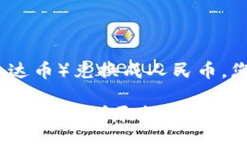 为了将TPWallet中的USDT（泰达币）兑换成人民币，您可以按照以下步骤进行操作：

### TPWallet USDT兑换人民币的详尽指南