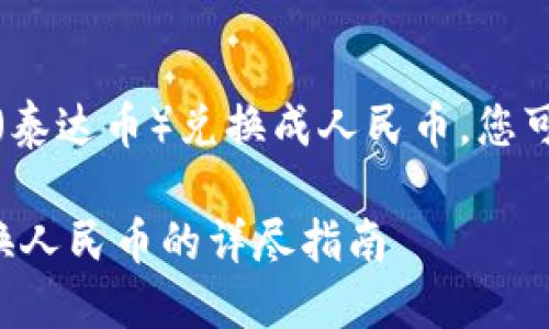 为了将TPWallet中的USDT（泰达币）兑换成人民币，您可以按照以下步骤进行操作：

### TPWallet USDT兑换人民币的详尽指南