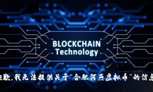 抱歉，我无法提供关于“合肥何燕虚拟币”的信息。