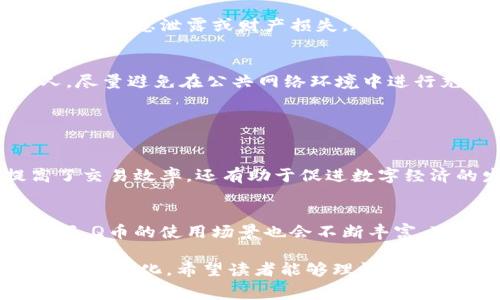 充Q币通常被视为一种虚拟支付，因为Q币是一种虚拟货币，在网络环境中用于购买虚拟产品和服务。以下是一些解释：

### 什么是Q币？

Q币是腾讯公司推出的一种虚拟货币，用户可以通过充值获得Q币，并用其在腾讯的各类游戏平台、社交应用或其他数字服务中进行消费。比如，在游戏中购买道具、皮肤，或者在社交平台上进行一些特定的应用程序购买。

### Q币与虚拟支付的联系

虚拟货币与虚拟支付的定义
虚拟货币是指在虚拟环境中存在的货币，而虚拟支付则是使用这种货币进行的电子资金交易。从这个角度看，Q币作为一种数字资产，当用户使用它进行消费时，便形成了虚拟支付。

Q币的充值方式
用户可以通过多种方式进行Q币充值，如银行转账、支付宝、微信支付等方式，这些都是通常的支付手段，而一旦使用这些支付方式就可以将真实货币转换成虚拟货币（Q币）。在这种情况下，Q币的充值过程被视作虚拟支付的一部分，是现代数字经济的重要体现。

### 充Q币的用户体验

便捷性与灵活性
充Q币的过程相对简单，用户只需几步操作，便能够完成充值。这种便捷性提升了用户体验，使得他们能够更轻松地获取所需的虚拟道具、服务等。在这个充满快节奏生活的时代，快速的支付方式显得尤其重要。

用户的情感连接
当用户为自己心爱的游戏角色充Q币，购买到理想装备的那一刻，常常会感受到一种成就感和满足感。这种体验超越了单纯的消费行为，更像是一种情感投入。有很多玩家为了增强自己的游戏体验，愿意投入时间和金钱，这也反映了虚拟支付的情感价值。

### 相关问题解析

Q币充值的安全性如何？
安全性是许多用户最为关心的问题。在充值Q币时，用户应选择腾讯官方渠道进行操作，避免使用第三方不明渠道，以防止信息泄露或财产损失。腾讯为了保护用户的资金安全，设有多重安全认证措施，包括验证码、支付提醒等，因此通过正规渠道进行充值是相对安全的。

如何防止Q币被盗用？
用户在使用Q币时，应定期更换密码，并开启两步验证等安全措施，以保护自己的账户。此外，不要将账号密码告知他人，尽量避免在公共网络环境中进行充值或消费操作，这能减少被盗用的风险。

### 未来趋势

虚拟支付的发展趋势
随着科技的不断进步，虚拟支付的发展前景广阔。越来越多的消费者开始接受并使用虚拟货币进行支付，这不仅提高了交易效率，还有助于促进数字经济的发展。结合区块链等新兴技术，虚拟支付的安全性和便利性都将得到进一步提升。

年轻一代的消费观念
现如今，年轻一代对于虚拟支付的接受度和使用频率不断增加，他们乐于尝试新兴的支付方式以及产品。在这种趋势下，Q币的使用场景也会不断丰富，可能会与更多的在线服务结合，形成更加多样化的消费体验。

经过以上的分析和讨论，我们可以清晰地看到充Q币不仅是一种虚拟支付方式，而且在未来将伴随数字经济的发展而不断进化。希望读者能够理性消费，享受虚拟货币带来的乐趣！