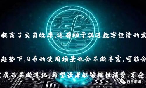 充Q币通常被视为一种虚拟支付，因为Q币是一种虚拟货币，在网络环境中用于购买虚拟产品和服务。以下是一些解释：

### 什么是Q币？

Q币是腾讯公司推出的一种虚拟货币，用户可以通过充值获得Q币，并用其在腾讯的各类游戏平台、社交应用或其他数字服务中进行消费。比如，在游戏中购买道具、皮肤，或者在社交平台上进行一些特定的应用程序购买。

### Q币与虚拟支付的联系

虚拟货币与虚拟支付的定义
虚拟货币是指在虚拟环境中存在的货币，而虚拟支付则是使用这种货币进行的电子资金交易。从这个角度看，Q币作为一种数字资产，当用户使用它进行消费时，便形成了虚拟支付。

Q币的充值方式
用户可以通过多种方式进行Q币充值，如银行转账、支付宝、微信支付等方式，这些都是通常的支付手段，而一旦使用这些支付方式就可以将真实货币转换成虚拟货币（Q币）。在这种情况下，Q币的充值过程被视作虚拟支付的一部分，是现代数字经济的重要体现。

### 充Q币的用户体验

便捷性与灵活性
充Q币的过程相对简单，用户只需几步操作，便能够完成充值。这种便捷性提升了用户体验，使得他们能够更轻松地获取所需的虚拟道具、服务等。在这个充满快节奏生活的时代，快速的支付方式显得尤其重要。

用户的情感连接
当用户为自己心爱的游戏角色充Q币，购买到理想装备的那一刻，常常会感受到一种成就感和满足感。这种体验超越了单纯的消费行为，更像是一种情感投入。有很多玩家为了增强自己的游戏体验，愿意投入时间和金钱，这也反映了虚拟支付的情感价值。

### 相关问题解析

Q币充值的安全性如何？
安全性是许多用户最为关心的问题。在充值Q币时，用户应选择腾讯官方渠道进行操作，避免使用第三方不明渠道，以防止信息泄露或财产损失。腾讯为了保护用户的资金安全，设有多重安全认证措施，包括验证码、支付提醒等，因此通过正规渠道进行充值是相对安全的。

如何防止Q币被盗用？
用户在使用Q币时，应定期更换密码，并开启两步验证等安全措施，以保护自己的账户。此外，不要将账号密码告知他人，尽量避免在公共网络环境中进行充值或消费操作，这能减少被盗用的风险。

### 未来趋势

虚拟支付的发展趋势
随着科技的不断进步，虚拟支付的发展前景广阔。越来越多的消费者开始接受并使用虚拟货币进行支付，这不仅提高了交易效率，还有助于促进数字经济的发展。结合区块链等新兴技术，虚拟支付的安全性和便利性都将得到进一步提升。

年轻一代的消费观念
现如今，年轻一代对于虚拟支付的接受度和使用频率不断增加，他们乐于尝试新兴的支付方式以及产品。在这种趋势下，Q币的使用场景也会不断丰富，可能会与更多的在线服务结合，形成更加多样化的消费体验。

经过以上的分析和讨论，我们可以清晰地看到充Q币不仅是一种虚拟支付方式，而且在未来将伴随数字经济的发展而不断进化。希望读者能够理性消费，享受虚拟货币带来的乐趣！