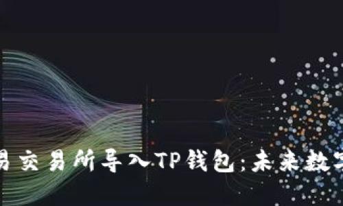 深入了解如何将欧易交易所导入TP钱包：未来数字资产管理的新趋势
