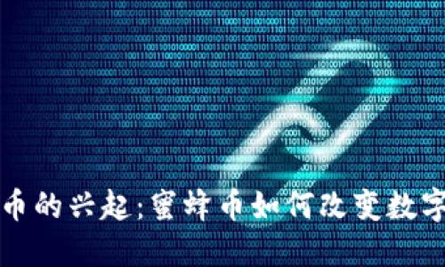 未来虚拟币的兴起：蜜蜂币如何改变数字货币市场