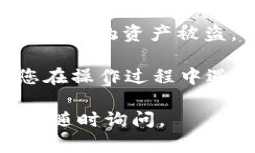 要将TPWallet中的数字货币转移到另一个钱包，您可以按照以下步骤进行操作。请确保您在进行任何交易之前备份好您的钱包和助记词，以防丢失资产。

### 步骤一：打开TPWallet

打开您的TPWallet应用程序。如果您还没有下载，请前往Google Play商店或Apple App Store下载并安装TPWallet。

### 步骤二：选择您要转移的币种

在钱包界面中，您会看到您拥有的各种数字货币。选择您想要转移的币种，例如TP、USDT等。

### 步骤三：点击“发送”按钮

在选择的币种页面中，通常会有一个“发送”或“转账”的选项。点击此按钮开始转账。

### 步骤四：输入接收方地址

在“发送”页面，您需要输入接收方的钱包地址。这是您希望将币种转移到的另一钱包的地址。请务必仔细检查地址，确保没有任何错误。你可以通过复制粘贴的方式来确保地址的准确性。

### 步骤五：输入转账数量

接下来，您需要输入您希望转移的币种数量。注意检查最小转账金额和是否有网络手续费。

### 步骤六：确认转账信息

在您输入完接收地址和转账数量后，系统一般会给出一个转账信息的确认页面。请仔细核对所有信息，确保没有错误。确认无误后，点击“确认”或者“发送”按钮。

### 步骤七：输入交易密码

在完成转账之前，您可能需要输入您的交易密码（如果您设置过的话），以确保安全。

### 步骤八：等待交易确认

一旦您点击确认，转账请求会被广播到区块链网络。在此过程中，您可以查看交易状态，通常在TPWallet中会有一个交易记录的页面，您可以通过该页面查看到交易是否成功。

### 额外提示

- **网络费用**：转账会产生一定的网络费用，请在转账前确保您的钱包中有足够的币种支付手续费。
- **转账时间**：转账的时间依据网络的拥塞程度而有所不同，请耐心等待。
- **安全性注意**：永远不要分享您的私钥或助记词，任何人获取这些信息都可能导致您的资产被盗。

通过以上步骤，您就可以顺利地将TPWallet中的数字币转移到另一个钱包中。如果您在操作过程中遇到困难，建议查阅TPWallet的官方文档或联系他们的客服支持。  

希望这些信息能帮助到您，让您在数字货币的世界中更加顺利！如有其他问题，也欢迎随时询问。