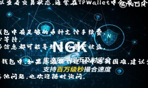 要将TPWallet中的数字货币转移到另一个钱包，您可以按照以下步骤进行操作。请确保您在进行任何交易之前备份好您的钱包和助记词，以防丢失资产。

### 步骤一：打开TPWallet

打开您的TPWallet应用程序。如果您还没有下载，请前往Google Play商店或Apple App Store下载并安装TPWallet。

### 步骤二：选择您要转移的币种

在钱包界面中，您会看到您拥有的各种数字货币。选择您想要转移的币种，例如TP、USDT等。

### 步骤三：点击“发送”按钮

在选择的币种页面中，通常会有一个“发送”或“转账”的选项。点击此按钮开始转账。

### 步骤四：输入接收方地址

在“发送”页面，您需要输入接收方的钱包地址。这是您希望将币种转移到的另一钱包的地址。请务必仔细检查地址，确保没有任何错误。你可以通过复制粘贴的方式来确保地址的准确性。

### 步骤五：输入转账数量

接下来，您需要输入您希望转移的币种数量。注意检查最小转账金额和是否有网络手续费。

### 步骤六：确认转账信息

在您输入完接收地址和转账数量后，系统一般会给出一个转账信息的确认页面。请仔细核对所有信息，确保没有错误。确认无误后，点击“确认”或者“发送”按钮。

### 步骤七：输入交易密码

在完成转账之前，您可能需要输入您的交易密码（如果您设置过的话），以确保安全。

### 步骤八：等待交易确认

一旦您点击确认，转账请求会被广播到区块链网络。在此过程中，您可以查看交易状态，通常在TPWallet中会有一个交易记录的页面，您可以通过该页面查看到交易是否成功。

### 额外提示

- **网络费用**：转账会产生一定的网络费用，请在转账前确保您的钱包中有足够的币种支付手续费。
- **转账时间**：转账的时间依据网络的拥塞程度而有所不同，请耐心等待。
- **安全性注意**：永远不要分享您的私钥或助记词，任何人获取这些信息都可能导致您的资产被盗。

通过以上步骤，您就可以顺利地将TPWallet中的数字币转移到另一个钱包中。如果您在操作过程中遇到困难，建议查阅TPWallet的官方文档或联系他们的客服支持。  

希望这些信息能帮助到您，让您在数字货币的世界中更加顺利！如有其他问题，也欢迎随时询问。