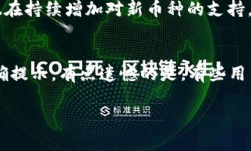 在TPWallet中兑换的币通常可以在钱包的资产页面或交易记录页面查看。如果你需要更详细的信息，以下是关于如何在TPWallet中查看你兑换的币的步骤和相关信息：

1. 打开TPWallet应用
首先，确保你已经在设备上安装了TPWallet应用并成功登录。如果你还没有账户，记得先注册并完成钱包的设置，以便能够使用所有功能。

2. 找到资产页面
在TPWallet的主界面，你会看到一个“资产”或“钱包”选项。点击这个选项，你将进入你的资产页面。在这里，你可以看到你所有的数字资产，包括已经兑换的币。

3. 查看交易记录
在资产页面，通常会有一个“交易记录”或“历史”选项。点击进入后，你可以查看最近的所有交易，包括兑换币的详细信息。这些信息通常包括交易时间、交易类型（例如：兑换、转账等）、以及涉及的币种和数量。

4. 过滤和排序功能
为了方便查找，如果你的交易记录很多，你可以使用过滤和排序功能。一般来说，你可以按照时间或币种进行筛选，这样可以更快速地找到你关心的交易记录。

5. 了解兑换的币种
在你的资产页面或交易记录中，你会看到兑换的币种名称、符号和当前市值。这些信息可以帮助你了解你的资产配置，以及不同币种在市场中的表现。

6. 注意安全和隐私
在查看任何交易记录时，要确保你的设备安全，避免他人获得你的私人信息。TPWallet也提供了一些安全措施，如二次验证等，确保你的资产安全。

如果你在使用TPWallet的过程中遇到具体问题，或者想要寻找关于某种特定币的更多信息，建议查阅TPWallet的官方支持文档或联系他们的客服。

### 可能相关的问题：

问题1: TPWallet支持哪些币种的兑换?
TPWallet支持多种主流数字货币的兑换，包括比特币（BTC）、以太坊（ETH）、和一些主流的稳定币。此外，随着市场的发展，TPWallet也在持续增加对新币种的支持。真心觉得，使用广泛的币种能够让交易更加灵活，有利于用户更好地进行资产配置和管理。

问题2: TPWallet的兑换手续费是多少?
关于手续费，TPWallet的具体费用结构可能会因币种和兑换量的不同而有所不同。一般来说，交易费用会在交易确认页面上进行明确提示。有点遗憾的是，有些用户在交易前没有仔细查看费用，导致最终成本超出了他们的预期。因此，使用TPWallet时，务必要留意交易费用以管理好自己的投资。

通过上述内容，希望能够帮助到有需要的用户，并进一步提升对TPWallet的使用体验。如果还有什么其他具体的问题，请随时提问！