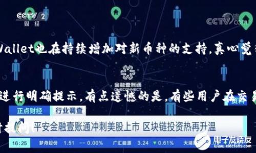 在TPWallet中兑换的币通常可以在钱包的资产页面或交易记录页面查看。如果你需要更详细的信息，以下是关于如何在TPWallet中查看你兑换的币的步骤和相关信息：

1. 打开TPWallet应用
首先，确保你已经在设备上安装了TPWallet应用并成功登录。如果你还没有账户，记得先注册并完成钱包的设置，以便能够使用所有功能。

2. 找到资产页面
在TPWallet的主界面，你会看到一个“资产”或“钱包”选项。点击这个选项，你将进入你的资产页面。在这里，你可以看到你所有的数字资产，包括已经兑换的币。

3. 查看交易记录
在资产页面，通常会有一个“交易记录”或“历史”选项。点击进入后，你可以查看最近的所有交易，包括兑换币的详细信息。这些信息通常包括交易时间、交易类型（例如：兑换、转账等）、以及涉及的币种和数量。

4. 过滤和排序功能
为了方便查找，如果你的交易记录很多，你可以使用过滤和排序功能。一般来说，你可以按照时间或币种进行筛选，这样可以更快速地找到你关心的交易记录。

5. 了解兑换的币种
在你的资产页面或交易记录中，你会看到兑换的币种名称、符号和当前市值。这些信息可以帮助你了解你的资产配置，以及不同币种在市场中的表现。

6. 注意安全和隐私
在查看任何交易记录时，要确保你的设备安全，避免他人获得你的私人信息。TPWallet也提供了一些安全措施，如二次验证等，确保你的资产安全。

如果你在使用TPWallet的过程中遇到具体问题，或者想要寻找关于某种特定币的更多信息，建议查阅TPWallet的官方支持文档或联系他们的客服。

### 可能相关的问题：

问题1: TPWallet支持哪些币种的兑换?
TPWallet支持多种主流数字货币的兑换，包括比特币（BTC）、以太坊（ETH）、和一些主流的稳定币。此外，随着市场的发展，TPWallet也在持续增加对新币种的支持。真心觉得，使用广泛的币种能够让交易更加灵活，有利于用户更好地进行资产配置和管理。

问题2: TPWallet的兑换手续费是多少?
关于手续费，TPWallet的具体费用结构可能会因币种和兑换量的不同而有所不同。一般来说，交易费用会在交易确认页面上进行明确提示。有点遗憾的是，有些用户在交易前没有仔细查看费用，导致最终成本超出了他们的预期。因此，使用TPWallet时，务必要留意交易费用以管理好自己的投资。

通过上述内容，希望能够帮助到有需要的用户，并进一步提升对TPWallet的使用体验。如果还有什么其他具体的问题，请随时提问！
