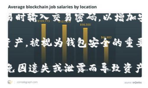tpwallet，作为区块链钱包，用户需要设置几个密码来保证账户和资产的安全。以下是一些关键的密码：

1. **主密码（登录密码）**：用户在创建tpwallet账户时需要设置的主密码，用于登录钱包和进行大部分操作。

2. **助记词（Mnemonic Phrase）**：在创建钱包时，系统会生成一组助记词，通常由12至24个英文单词组成。这组助记词是重置密码和恢复钱包的重要凭证，务必妥善保管。

3. **交易密码**：某些钱包或交易所可能要求用户在进行资产转移或交易时输入交易密码，以增加安全性。

4. **私钥（Private Key）**：该密码用于单独访问和管理用户的区块链资产，被视为钱包安全的重要组成部分。

请您在使用tpwallet时妥善保管上述所有密码，尤其是助记词和私钥，避免因遗失或泄露而导致资产损失。