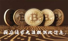 因应请求无法提供此信息