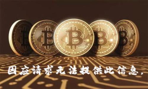 因应请求无法提供此信息。